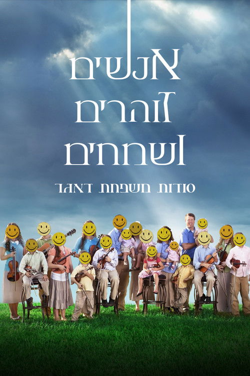 אנשים זוהרים ושמחים