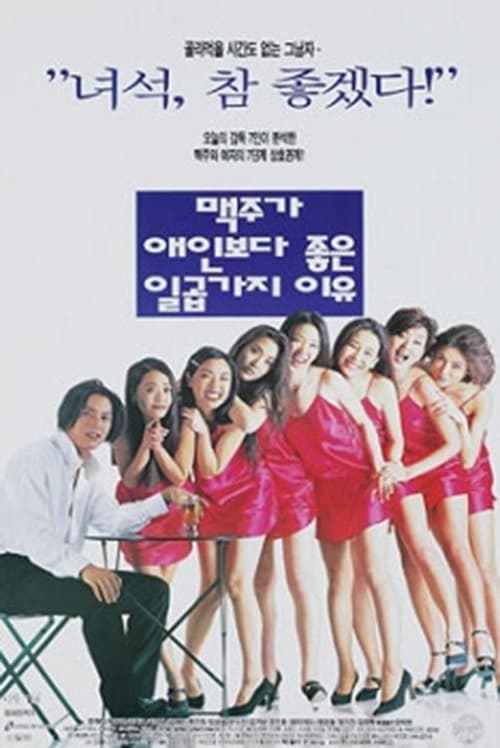 맥주가 애인보다 좋은 일곱가지 이유 (1996)