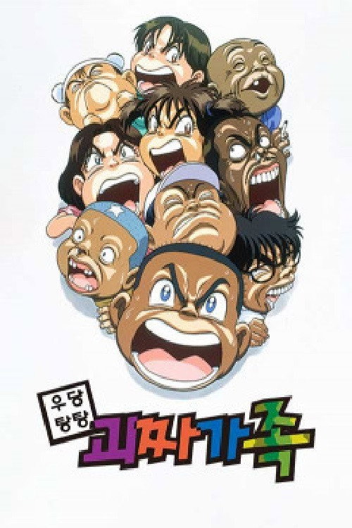괴짜가족 - related title