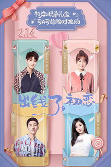 Escena 4 de 出线了初恋