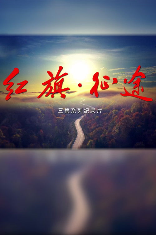 红旗·征途 (2022) poster