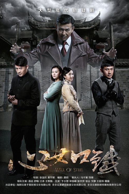 心如铁 (2016)