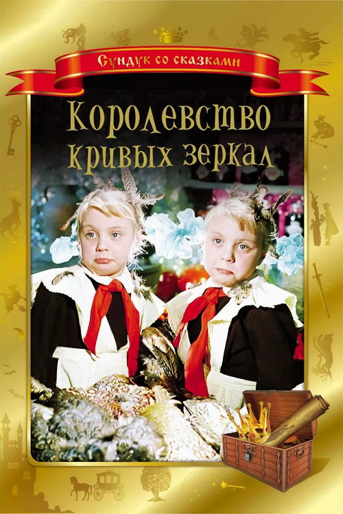 Королевство кривых зеркал