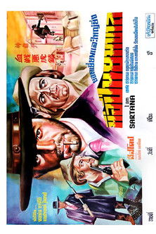 โปสเตอร์หนัง: มือปืนยมบาล