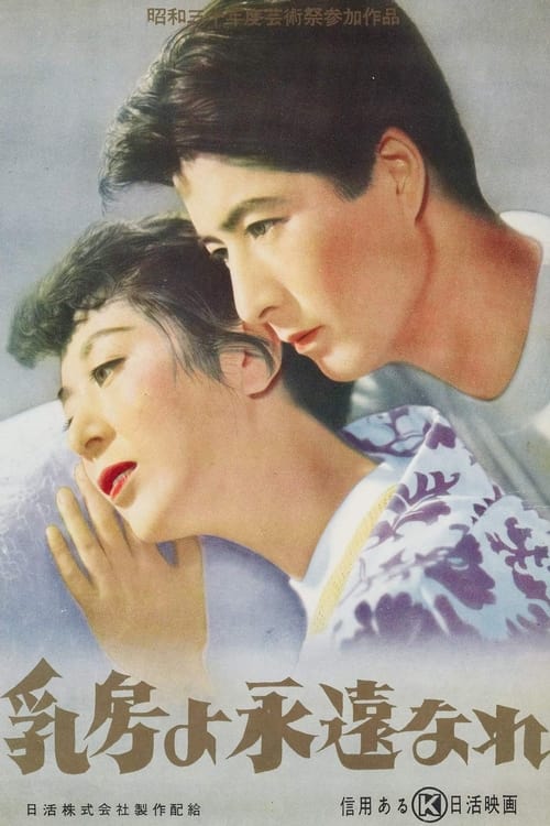 乳房よ永遠なれ (1955) poster