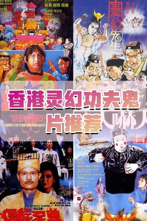灵幻功夫僵尸鬼片(系列)