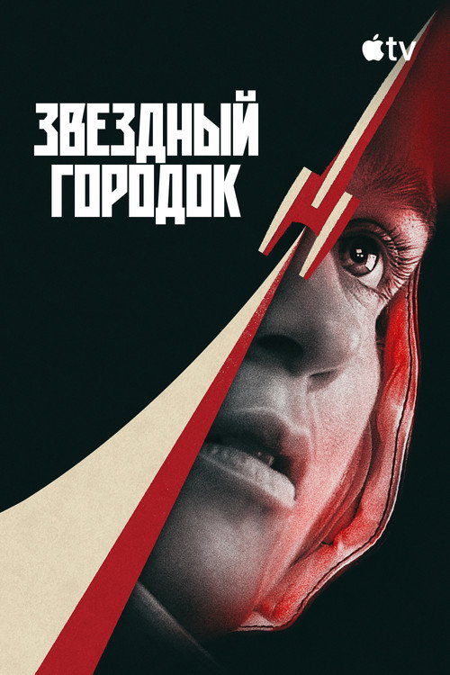 Звездный городок
