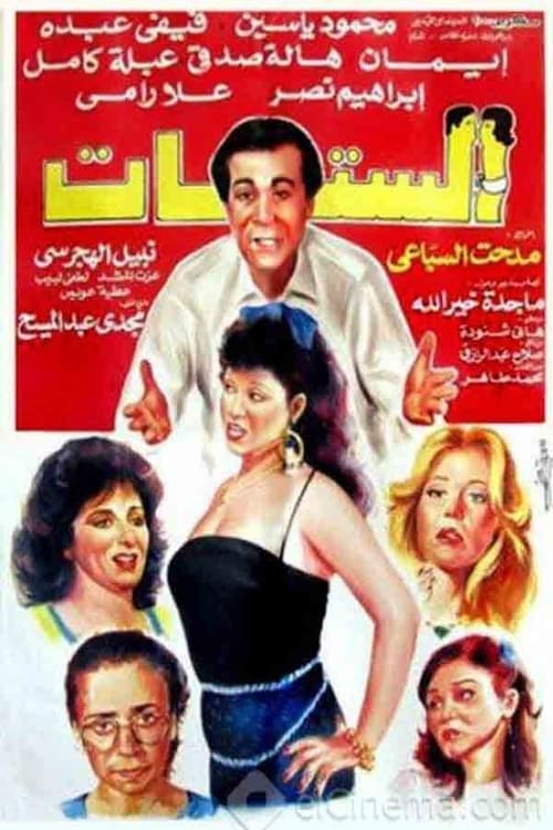 الستات (1992) poster