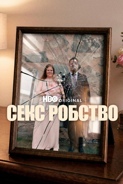Секс робство