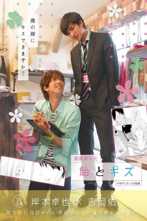 飴とキス (2015) poster