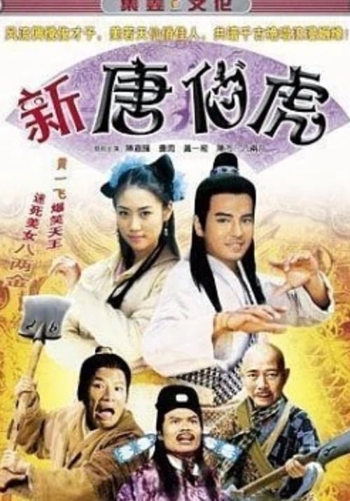 新唐伯虎 (2006)