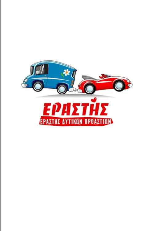 Εραστης Δυτικων Προαστιων (2010)