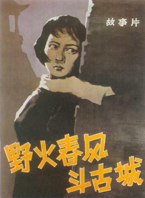 Poster 野火春风斗古城 1963