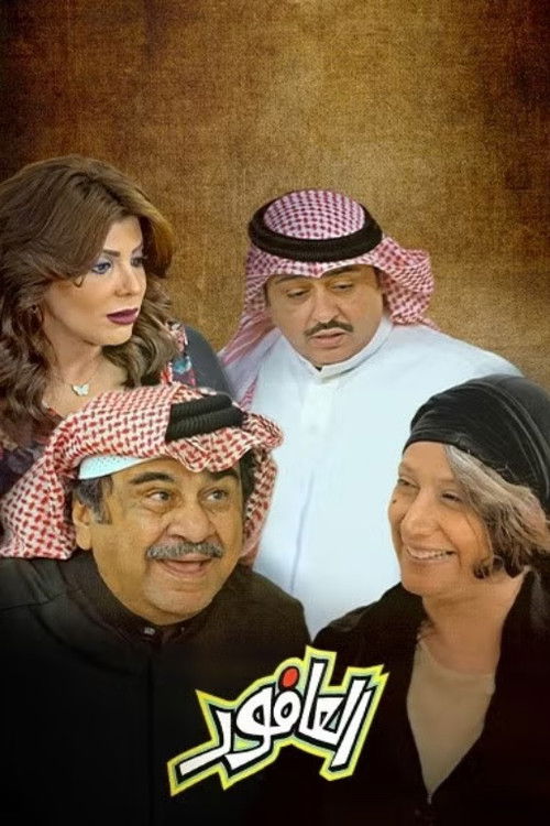 العافور - Poster