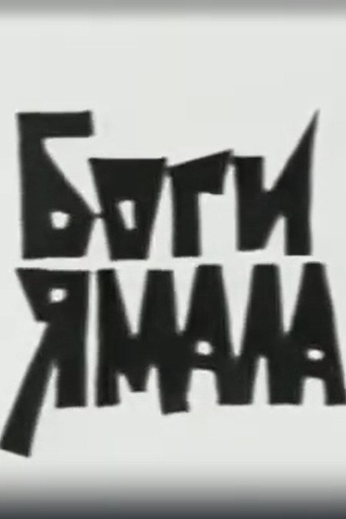 Боги Ямала