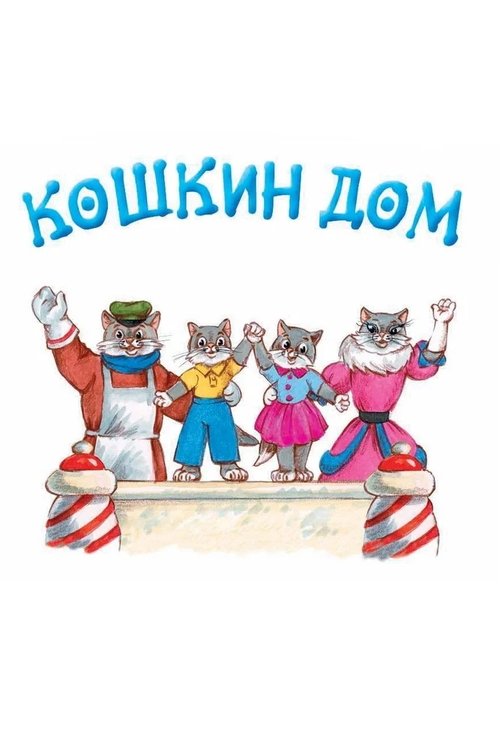 Кошкин дом movie poster player