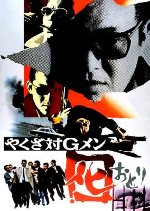 やくざ対Gメン 囮 movie poster player