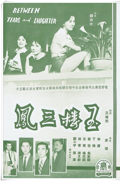 玉樓三鳳 (1960)