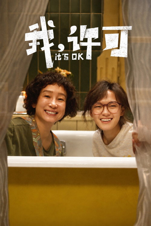 我，许可