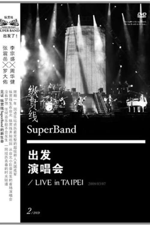 纵贯线台北演唱会:出发 movie poster player