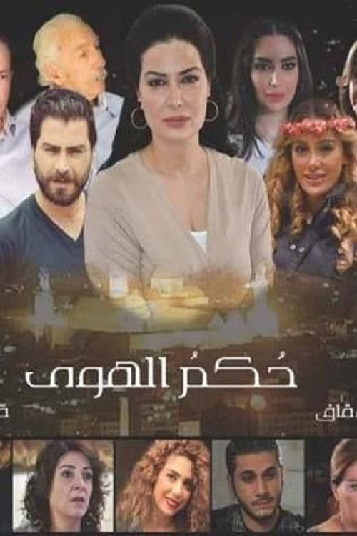 Hokam Al Hawa (2017) poster