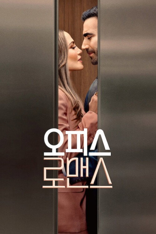 오피스 로맨스