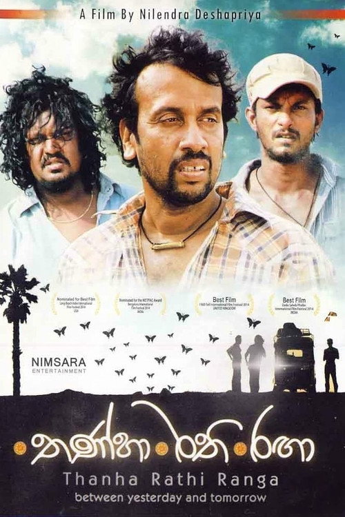 තණ්හා රති රඟා