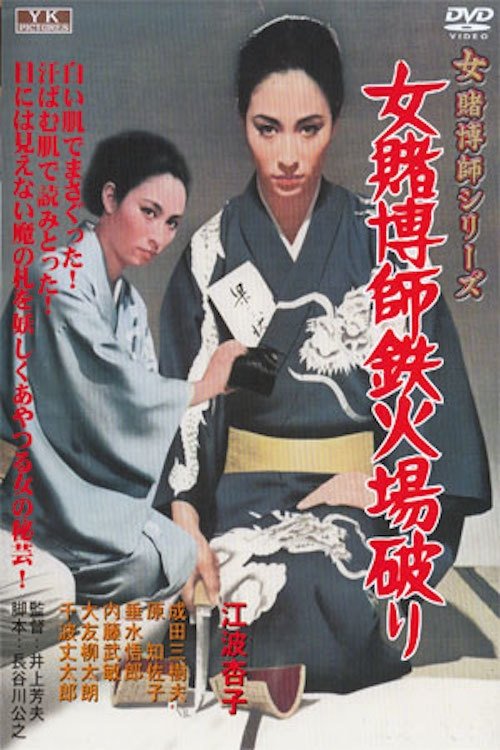 女賭博師鉄火場破り movie poster player