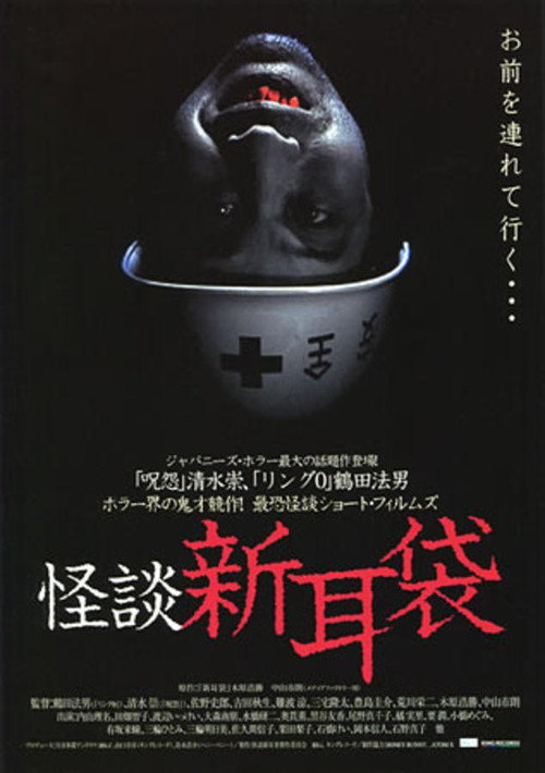 怪談新耳袋 Poster