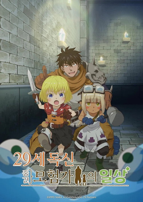 29세 독신 중견 모험가의 일상