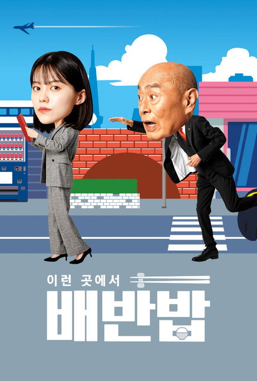 이런 곳에서 배반밥