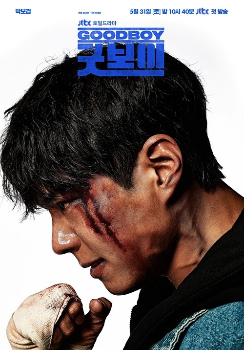 굿보이