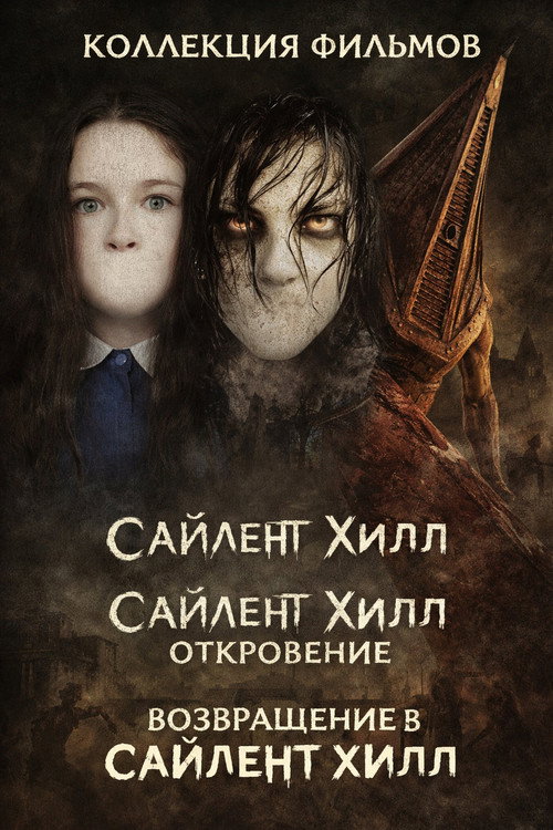 Сайлент Хилл (Коллекция)