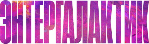 Энтергалактик