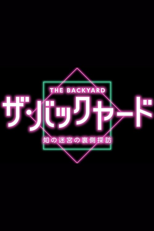 ザ・バックヤード 知の迷宮の裏側探訪, S01 - (2022)