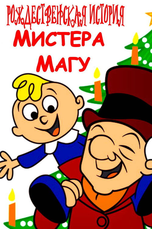 Mister Magoo's Christmas Carol poster