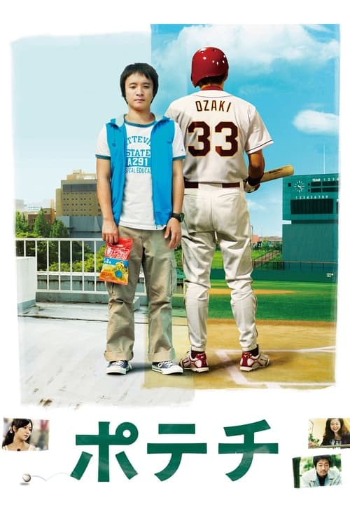 ポテチ (2012) poster
