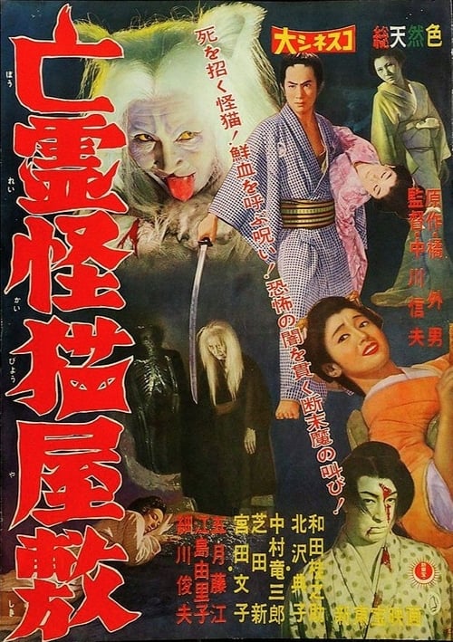 Poster 亡霊怪猫屋敷 1958