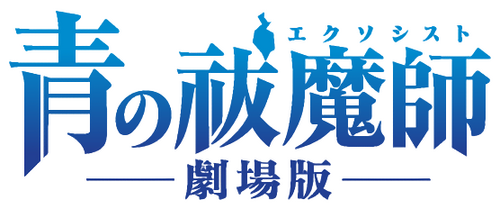 青の祓魔師 劇場版