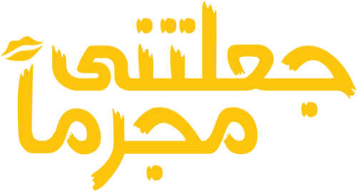 جعلتني مجرماً