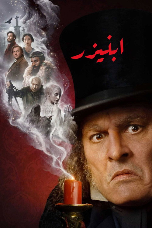 ابنیزر: سرود کریسمس