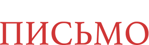 Новогоднее письмо