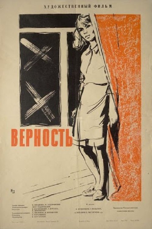 Верность movie poster player