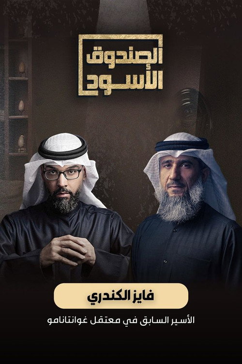 فايز الكندري