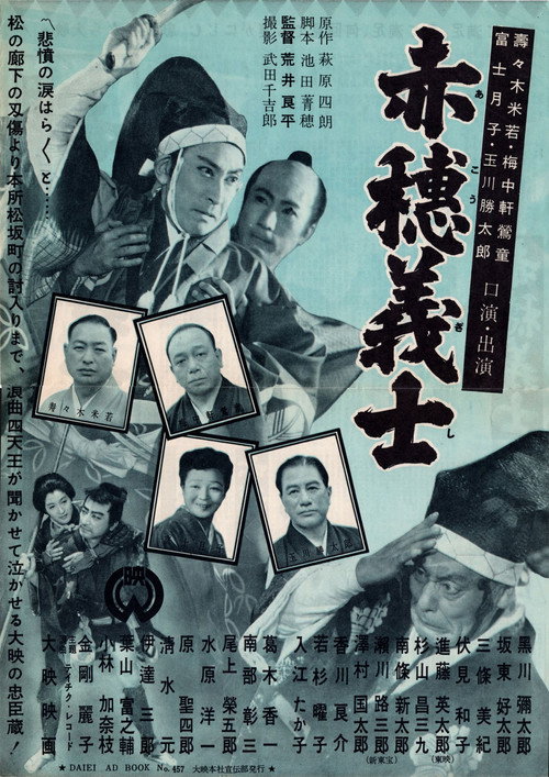 Affiche du film 赤穂義士