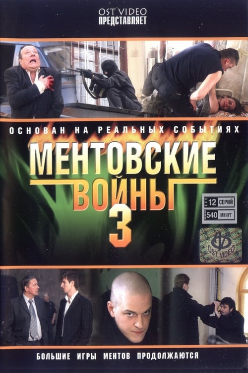Ментовские войны, S03E06 - (2007)