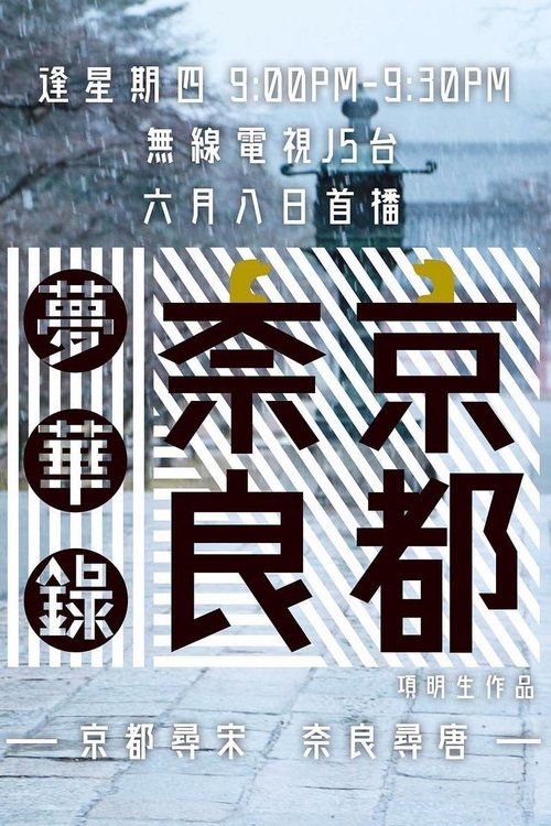 京都奈良梦华录 (2017) poster