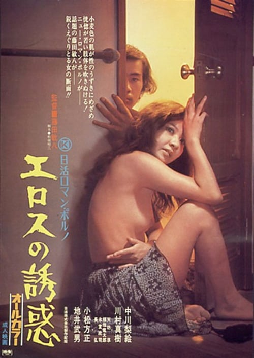 Temptation of Eros 1972