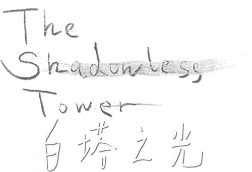 白塔之光