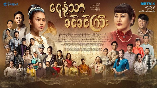 ရေနံ့သာခင်ခင်ကြီး - Season 1 Backdrop Blur